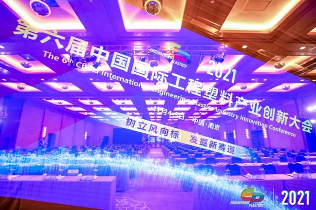 「“塑”风向标·智引未来」-【leyucom乐鱼（中国）一站式体育服务-官网软件】受邀参加2021第六届中国国际工程塑料产业创新大会